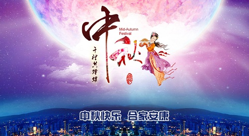 中秋節快樂! 中秋節快樂!